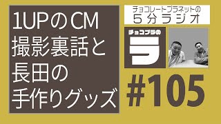 チョコプラのラ ＃１０５