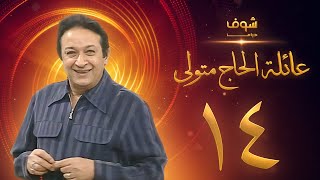 مسلسل عائلة الحاج متولي الحلقة 14 - نور الشريف