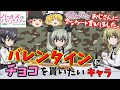 【ガルパンランキング】ガルパンおじさんが選んだ、バレンタインにチョコを貰いたいキャラ！ガルパンキャラをランキング形式で紹介します！【ガールズ＆パンツァー】【ゆっくり解説】【ゆっくり実況】【ガルパン】