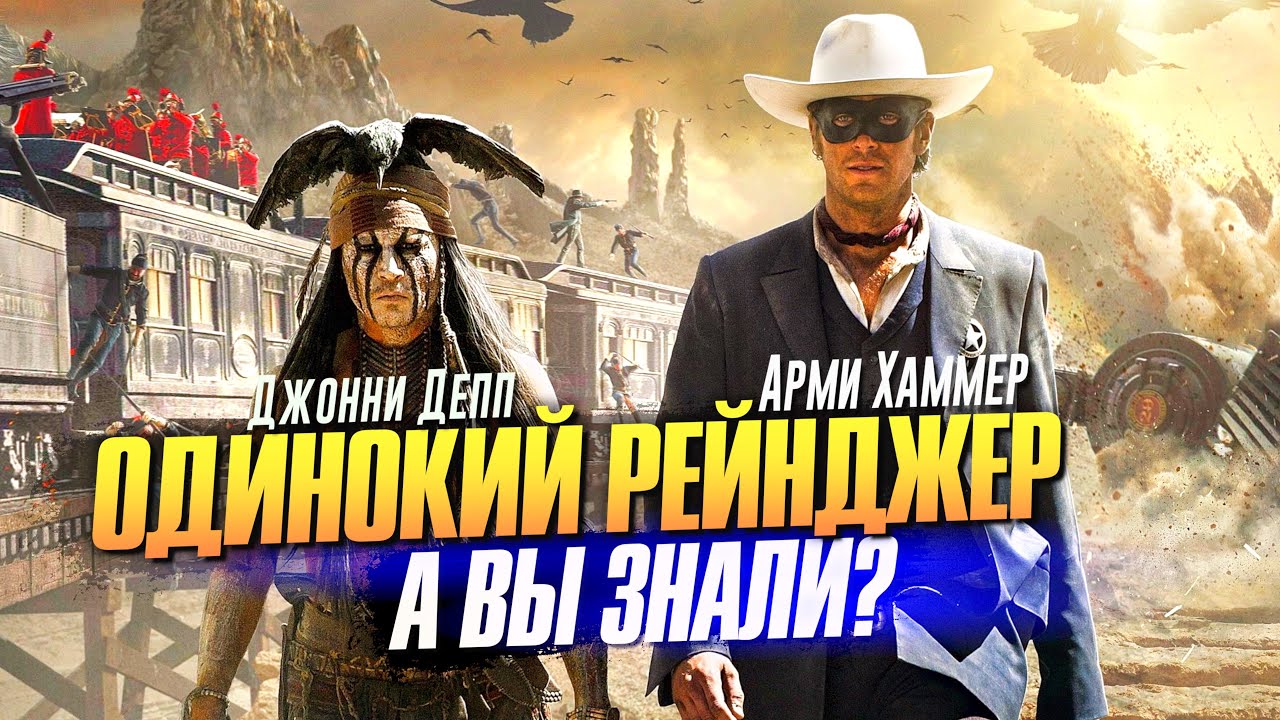 ОДИНОКИЙ РЕЙНДЖЕР интересные факты о фильме с ДЖОННИ ДЕППОМ - YouTube