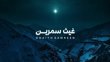 تلاوات جديدة للقارئ غيث سمرين - بدون مؤثرات
