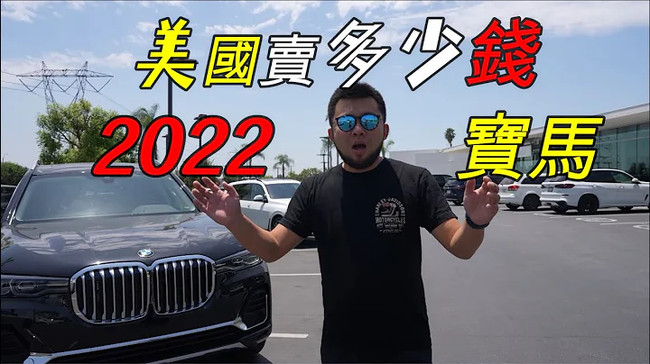 2022年寶馬，在美國賣多少錢？IX,M8,M5,M4,740,840.X7,X5,X3,Z4 - 天天要聞