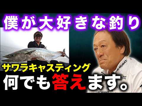 ※必見※サワラキャスティングについて徹底解説（高画質化）【村田基 切り抜き】