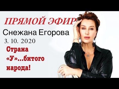 Video: Snezhana Egorova: Wasifu, Ubunifu, Kazi, Maisha Ya Kibinafsi