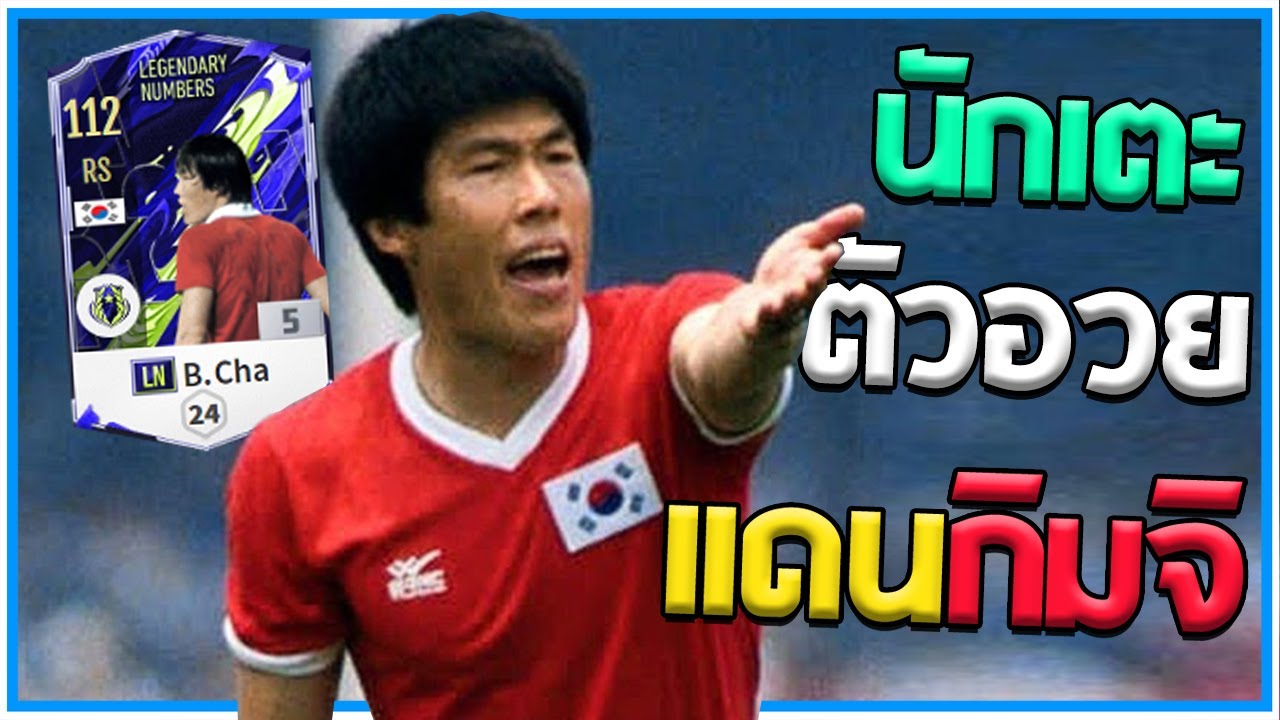 พลังเกาหลีอวย Cha Bum-kun LN+5 Ai โคตรโกงพลังโคเรีย! [FiFA Online 4]