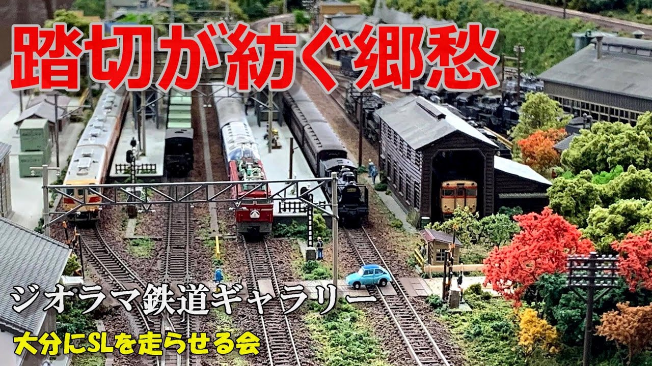 Nゲージ/鉄道模型】踏切が紡ぐ郷愁 - YouTube