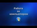 Компьютерная грамотность. Работа за компьютером