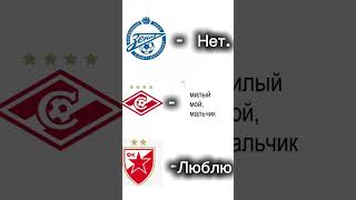 #футбол #спартак #зенит #Црвена звезда