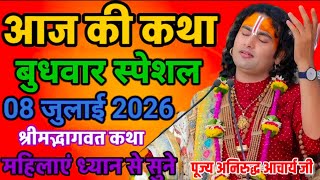 LIVE 🔴Today July 08, 2026 💥 Bhagwat Katha 💥 #aniruddhacharya #trending #katha #live #bhagwatkatha
