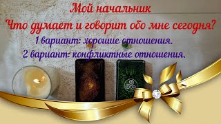 Мой начальник 👨‍💼Что думает и говорит обо мне сегодня? 2 варианта