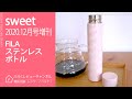 【雑誌付録】 sweet 2020年12月号 増刊 FILA ステンレスボトル