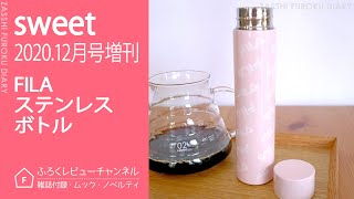 【雑誌付録】 sweet 2020年12月号 増刊 FILA ステンレスボトル
