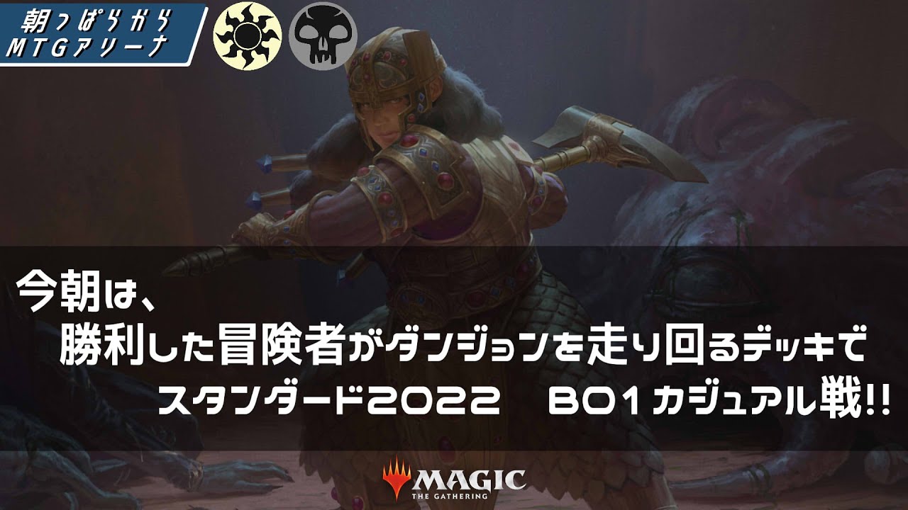 21 07 13 朝っぱらからmtgアリーナ 152 勝利した冒険者がダンジョンを走り回るデッキでスタンダード22カジュアル戦 ほぼ毎日live配信 Youtube