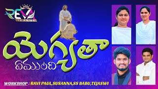 Yogyatha Emundi |యోగ్యతా ఏముంది | Latest Telugu Christian Song | #christian