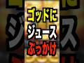 スマスロゴッド【ジュースぶっかけ】市場価値250万円以上・マルハン池袋SLOTBASEで停電