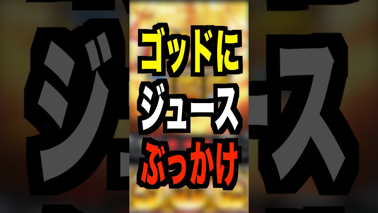 スマスロゴッド【ジュースぶっかけ】市場価値250万円以上・マルハン池袋SLOTBASEで停電