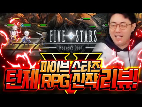 [만만] 파이브스타즈 턴제 <strong>RPG</strong> 신작게임 <strong>리뷰</strong>!! 게임 잘 나왔는데😳!? [파이브스타즈]
