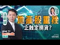 2021-09-20|溫鋼城:港股暴跌逾千點 下級支持位❓地產股重挫 止蝕定撈貨❓#香港地產商 #港股|hot talk 1 點鐘