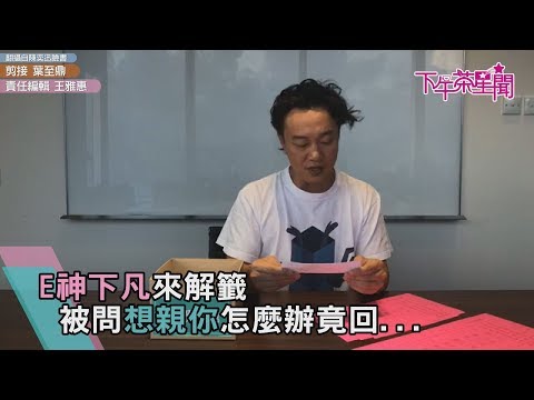E神下凡來解籤　被問想親你怎麼辦竟回