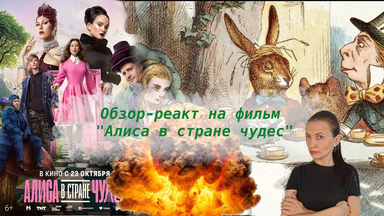 Алиса в стране дур.... чудес 2025. Обзор - реакт на очередное переосмысление.