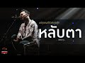 หลับตา - URBOYTJ | แด่ทุกคนที่กำลังต่อสู้!! | Songtopia Livehouse