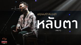 หลับตา - URBOYTJ | แด่ทุกคนที่กำลังต่อสู้!! | Songtopia Livehouse