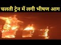 टाटानगर एर्नाकुलम चलती ट्रेन में लगी भीषण आग , train fire accident tatanagar eranakulam,