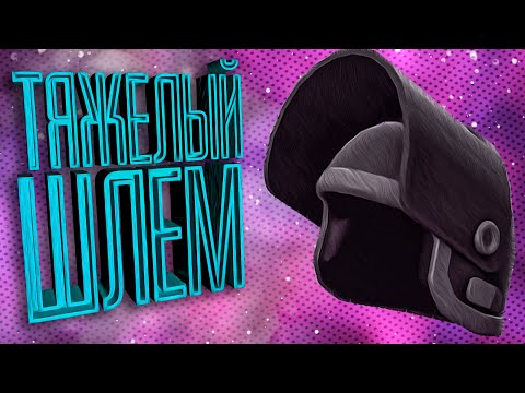 Видео: Новый имба шлем в CS2!
