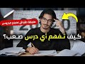4 خطوات ستجعلك تفهم أي درس بسهولة مهما كان معقد ا 
