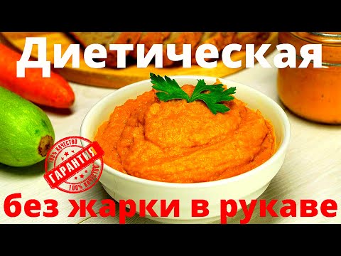 Как приготовить диетическую кабачковую икру, в рукаве, без жарки. Просто, сытно и вкусно.