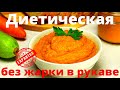 Как приготовить диетическую кабачковую икру,  в рукаве, без жарки. Просто, сытно и вкусно.