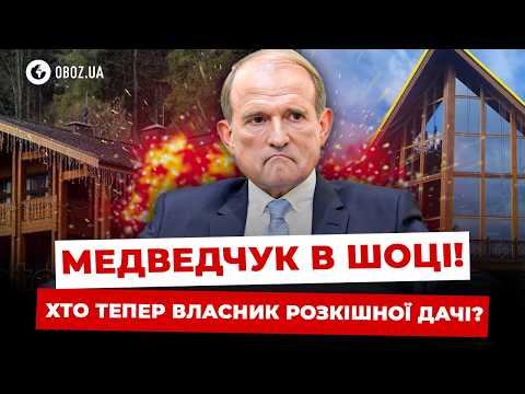 Активи КУМА ПУТІНА РОЗПРОДАЮТЬ ЕЛІТНА дача Медведчука отримала НОВОГО власника OBOZ UA