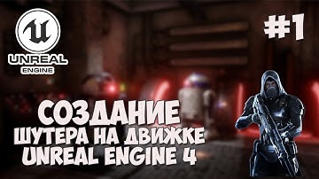 Создание игры на Unreal Engine 4 / #1 - Шутер от первого лица (FPS)