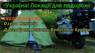 На мотоциклі Наїкраші локації України!