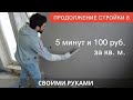 Самая быстрая штукатурка стен из газобетона без маяков. Продолжение стройки ч.9