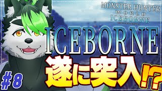 【モンハンワールド:アイスボーン】遂にタイトル回収！？いけるのか！？！【こうの人】