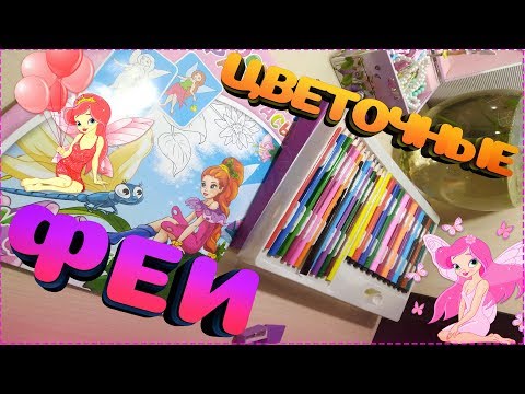 РАСКРАСКА ВЕЛИКОЛЕПНЫХ ЦВЕТОЧНЫХ ФЕЙ/ яркие фломастеры и карандаши/ СУПЕР раскраска!!!