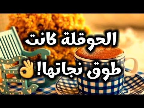 الحوقلة كانت طوق نجاتها قصة متابعة غيرت مجرى حياتي ومستقبلنا مع ا