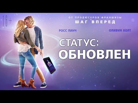 Статус: Обновлен / Status Update (2017) / Комедия