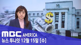 &quot;내년 금리인상 최소 3번&quot; - MBC AMERICA (2021년 12월 15일)