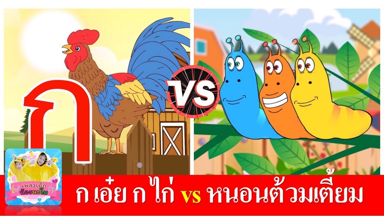 ก เอ๋ย ก ไก่ vs หนอนต้วมเตี้ยม