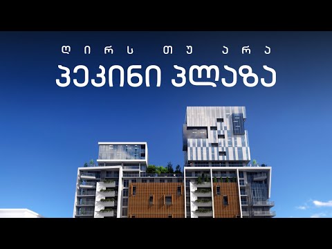 ღირს თუ არა - ბინა სამზარეულოს გარეშე პეკინი პლაზადან