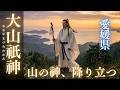 【愛媛県・大山祇神】山と海を見守る神の気配｜静かに波動を整える神域ヒーリング音楽 – Sacred Mountain Deity