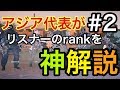 アジア代表がリスナーのrankプレイをわかりやすく解説しました♯2