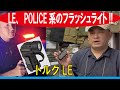 LE、POLICEアメリカンポリス系のフラッシュライト!!/トルクLE　ブラック/(ファーストライトUSA)/20220714