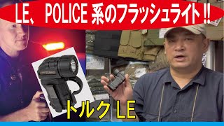 LE、POLICEアメリカンポリス系のフラッシュライト!!/トルクLE　ブラック/(ファーストライトUSA)/20220714