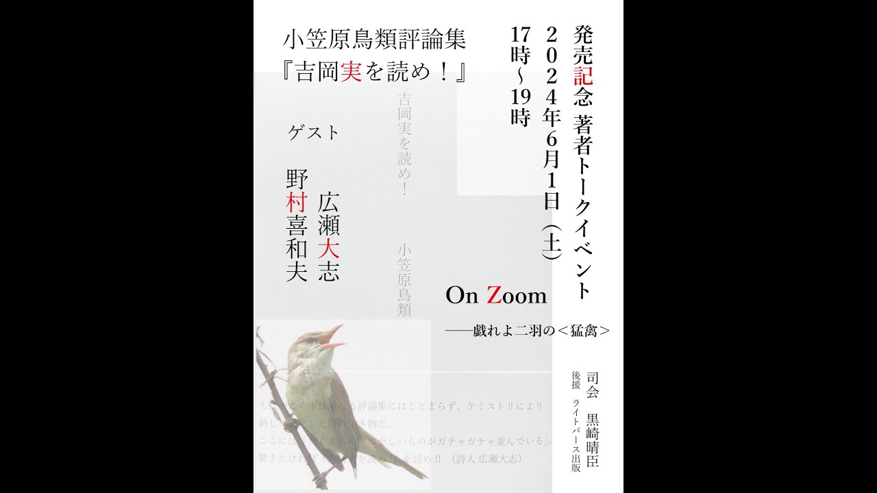 小笠原鳥類 第一評論集『吉岡実を読め！』発売記念著者トークイベント