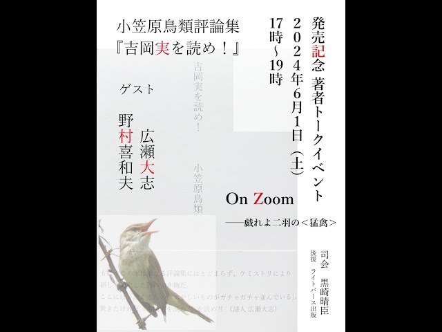 小笠原鳥類 第一評論集『吉岡実を読め！』発売記念著者トークイベント