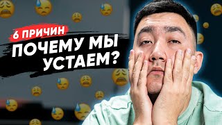 Как избавиться от усталости? | 6 реальных причин | Как восстановить энергию