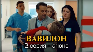 Вавилон 2 серия – анонс. Вавилон 2 серия – анонс.